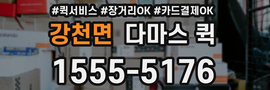 강천면 다마스 퀵