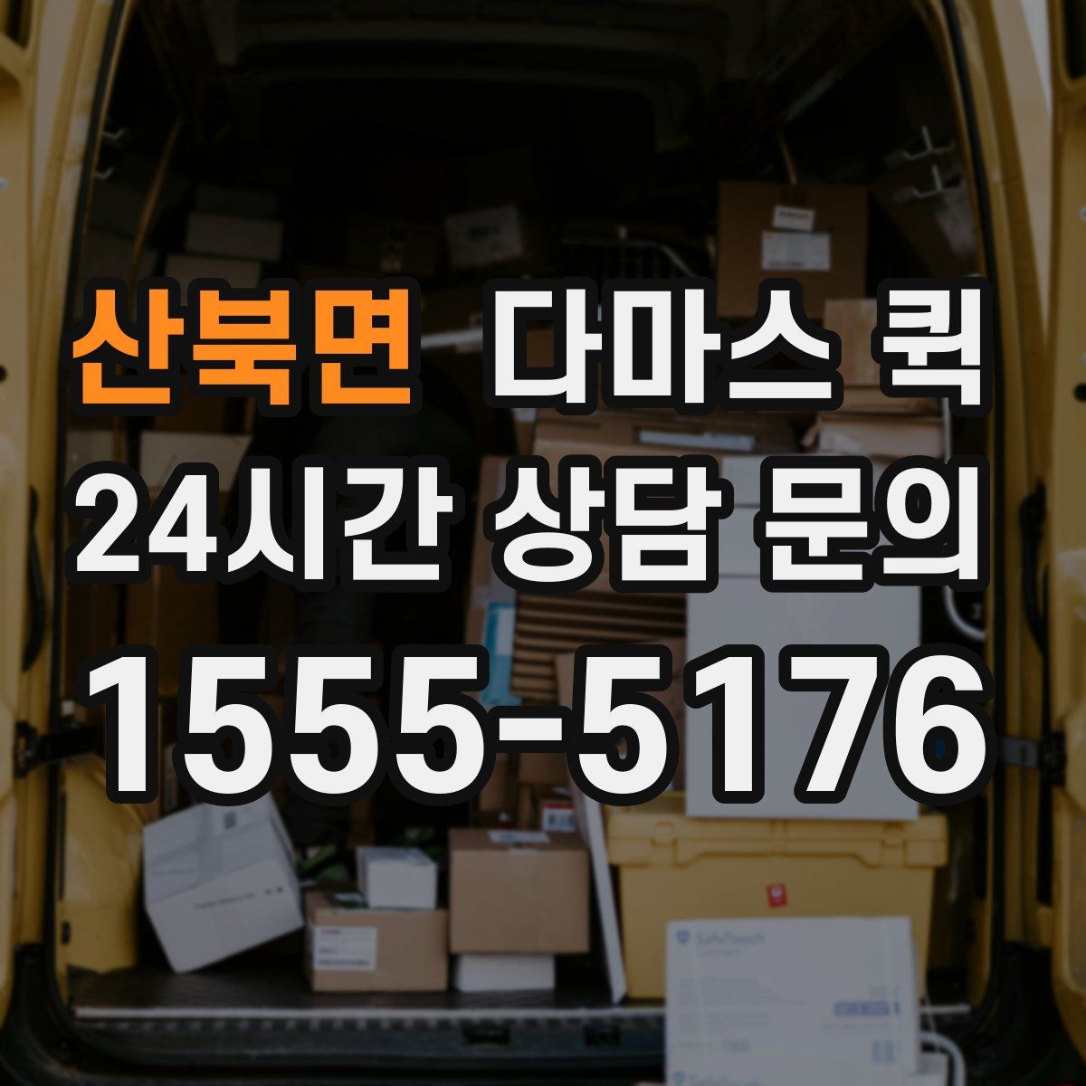 산북면 다마스 퀵