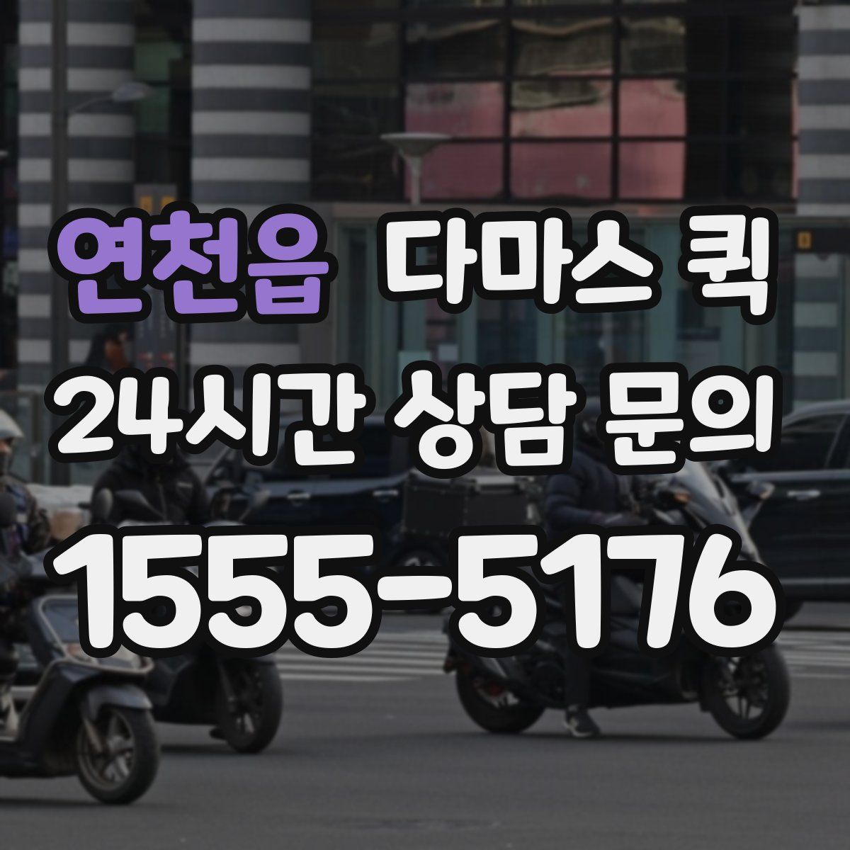 연천읍 다마스 퀵