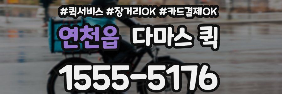 연천읍 다마스 퀵