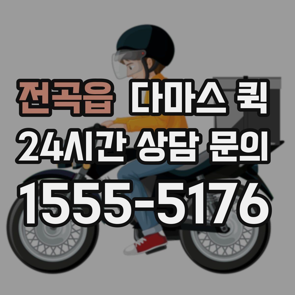 전곡읍 다마스 퀵 소형 화물 박스 배송을 빠르게 끝내기