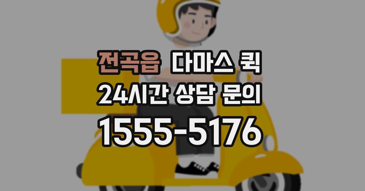 전곡읍 다마스 퀵