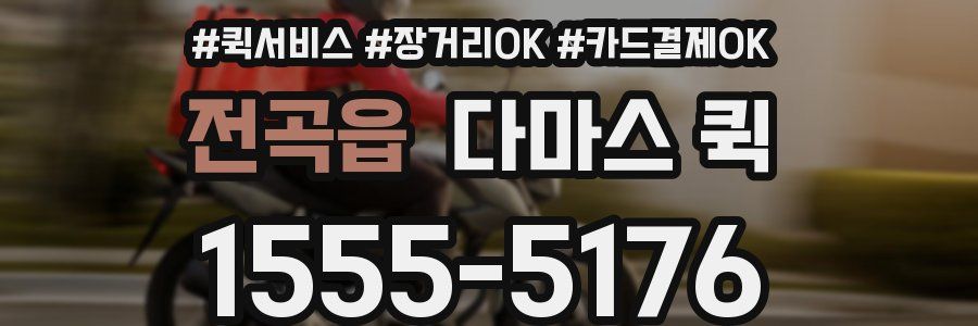 전곡읍 다마스 퀵