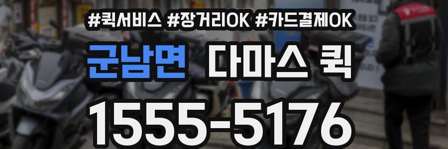 군남면 다마스 퀵