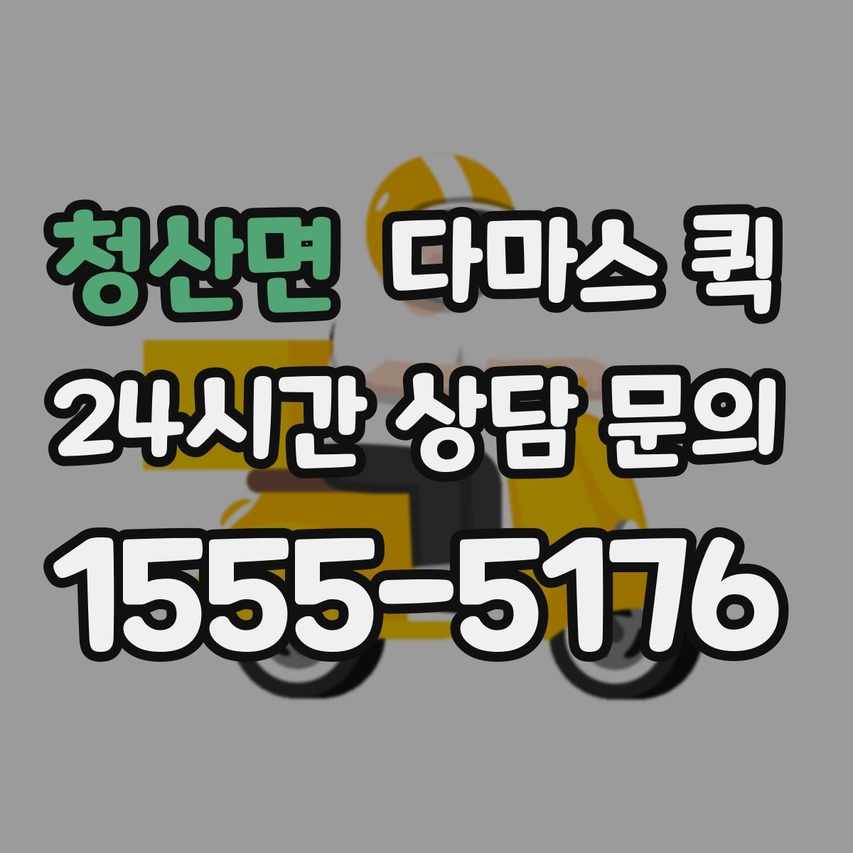 청산면 다마스 퀵