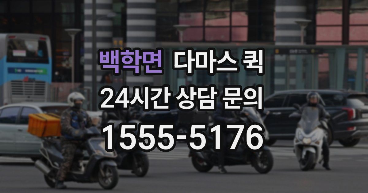 백학면 다마스 퀵