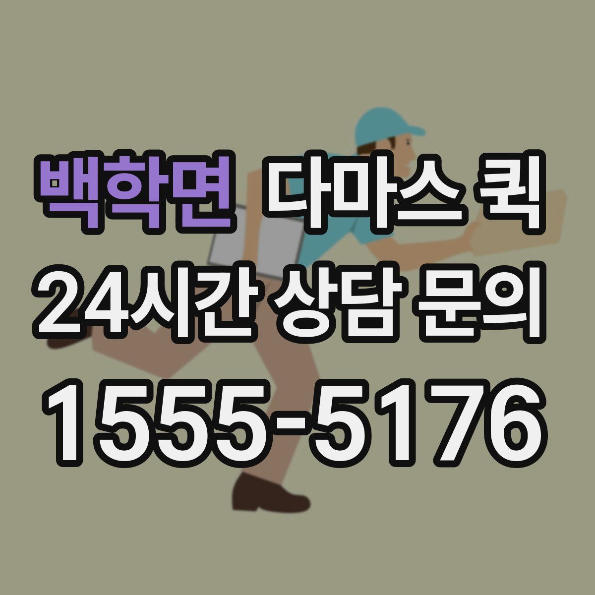 백학면 다마스 퀵