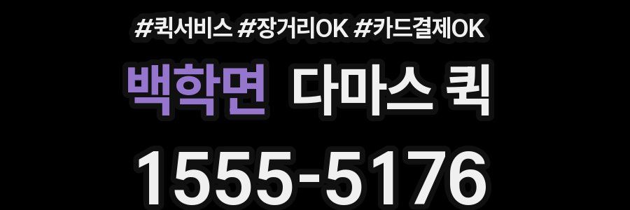 백학면 다마스 퀵