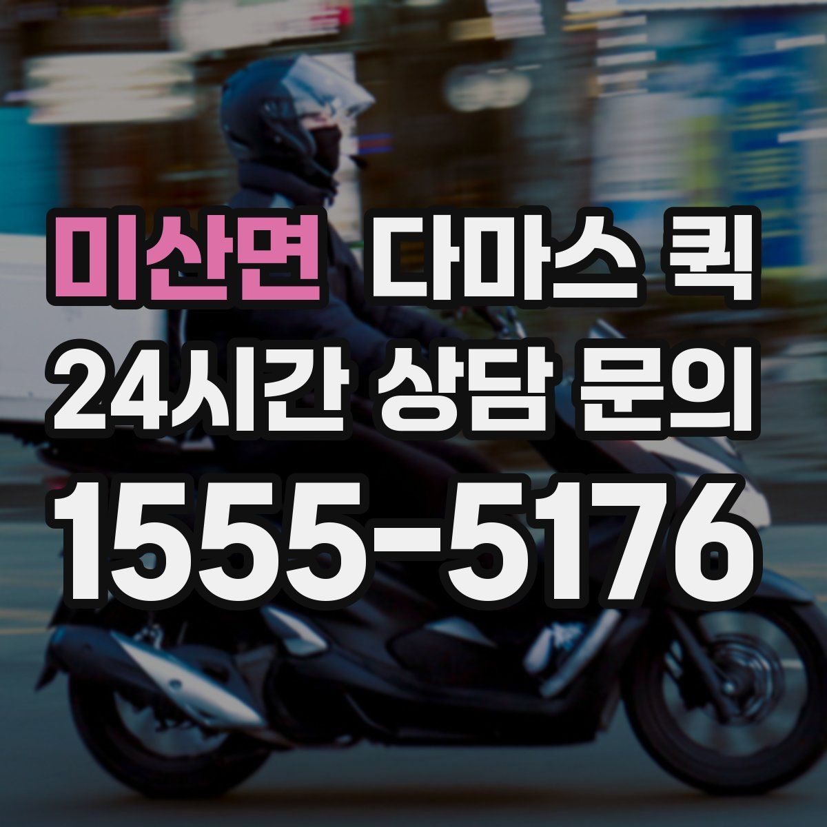 미산면 다마스 퀵