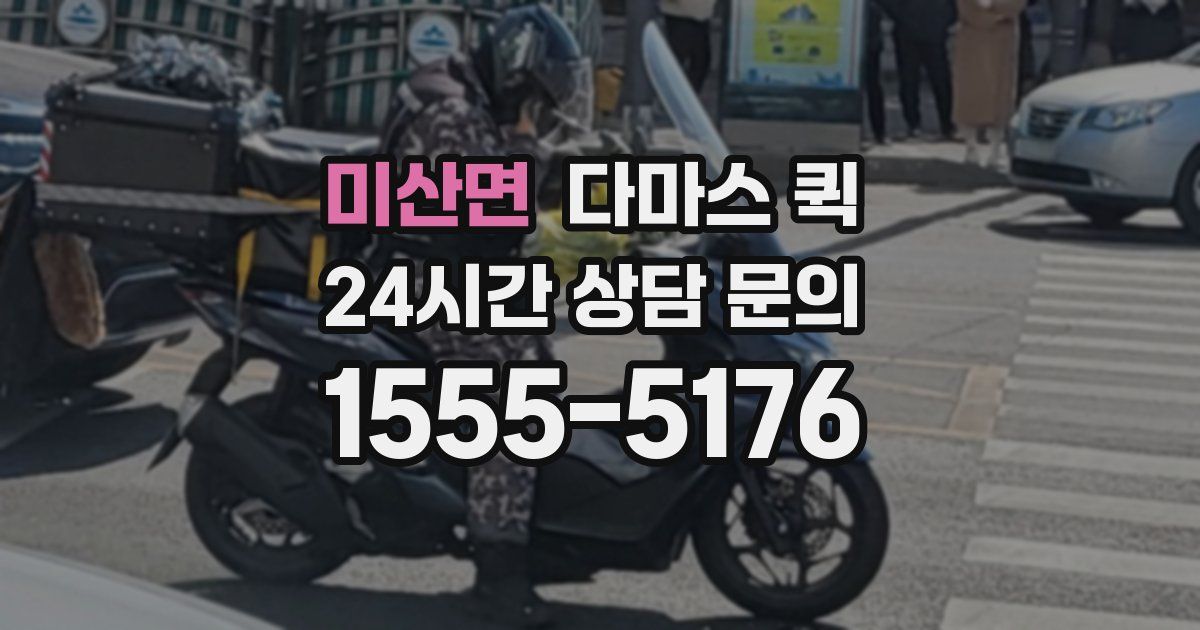 미산면 다마스 퀵