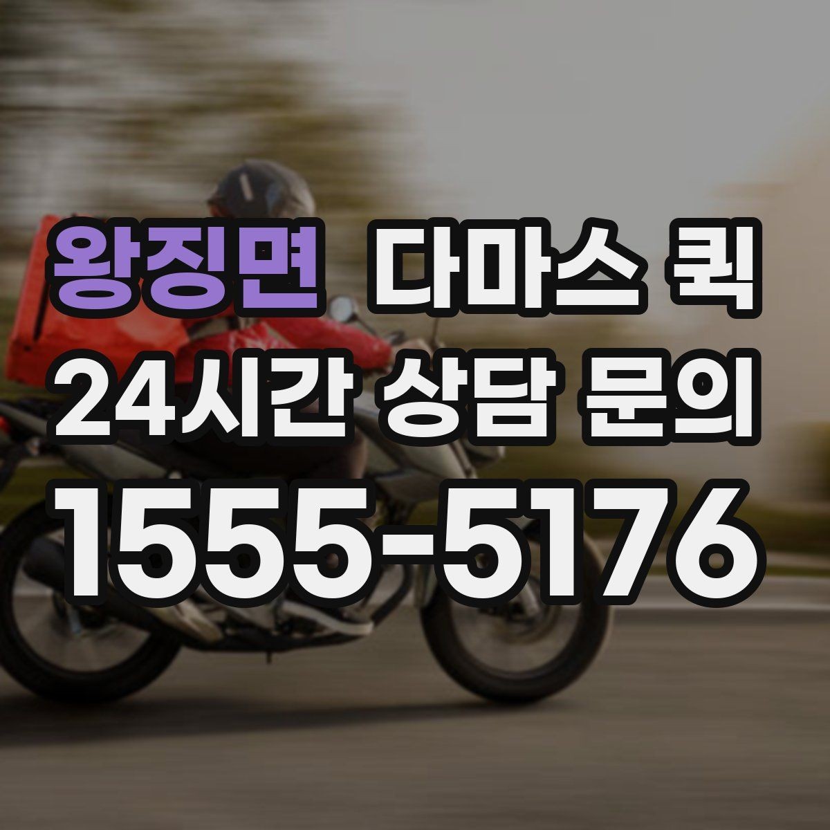 왕징면 다마스 퀵 도착 시간을 확정해야 할 때 유용합니다