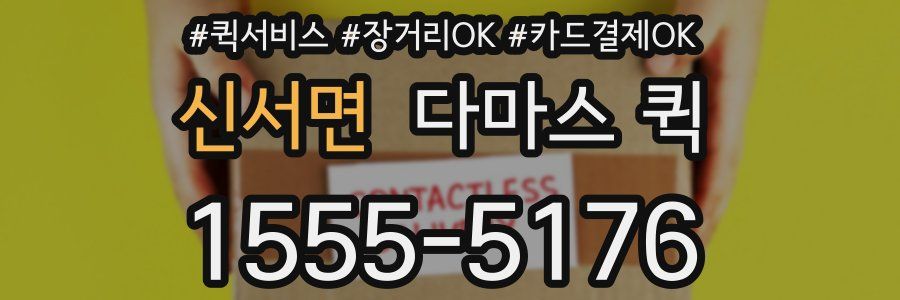 신서면 다마스 퀵