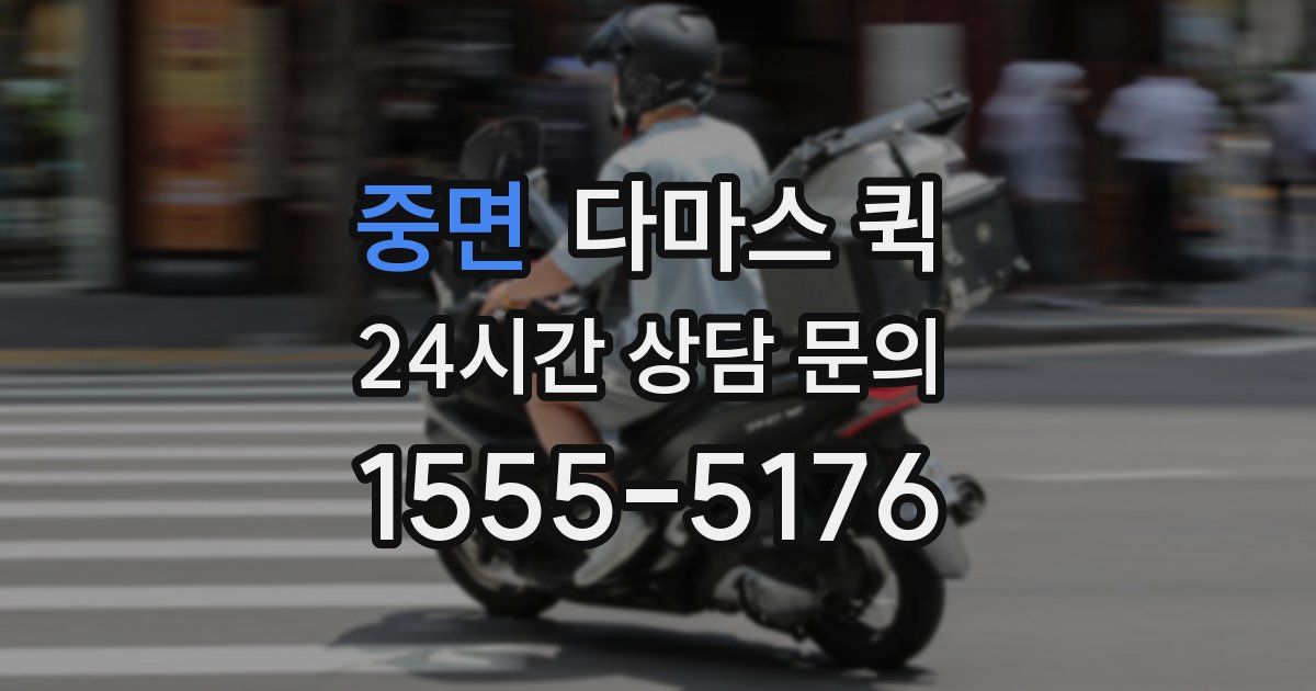 중면 다마스 퀵