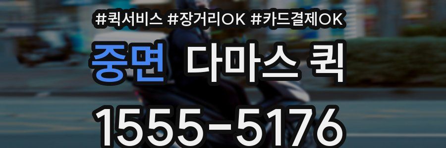 중면 다마스 퀵