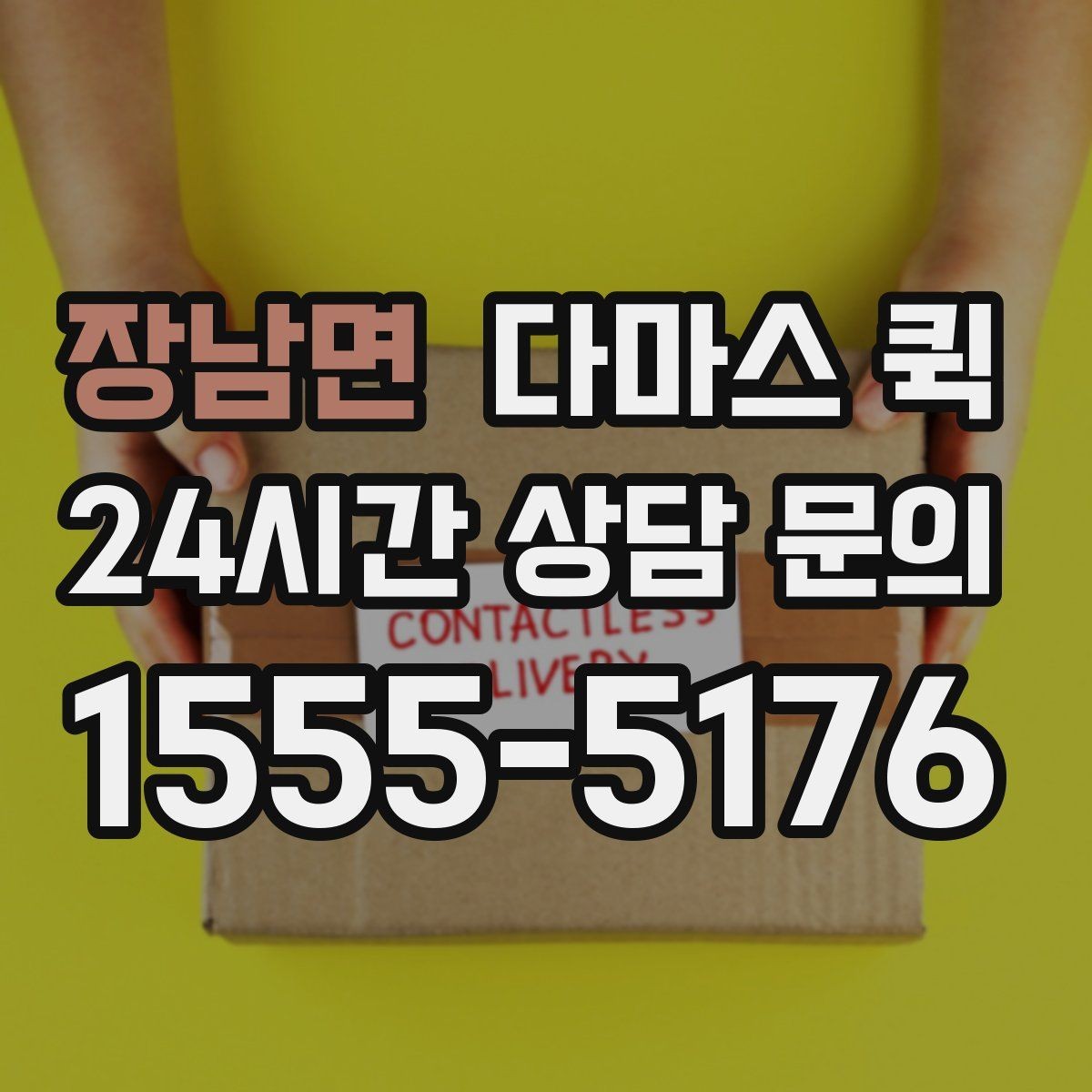 장남면 다마스 퀵 지금 필요한 짐을 빠르고 안전하게 이동