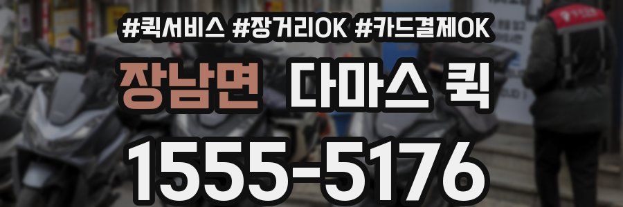 장남면 다마스 퀵