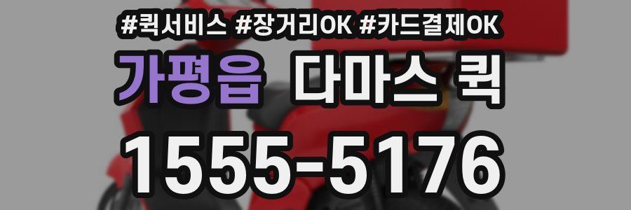 가평읍 다마스 퀵