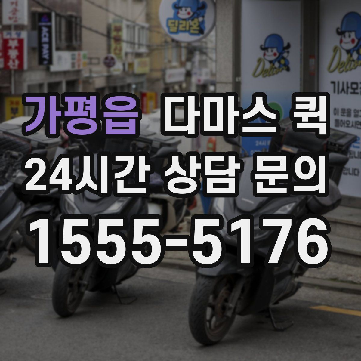 가평읍 다마스 퀵