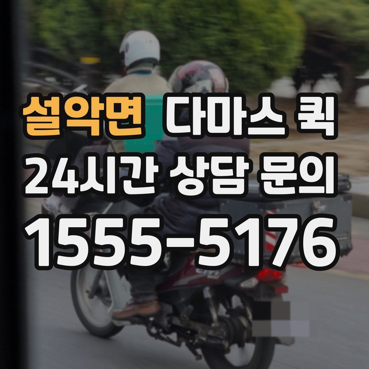 설악면 다마스 퀵 책상 상판처럼 긴 물건 옮길 때
