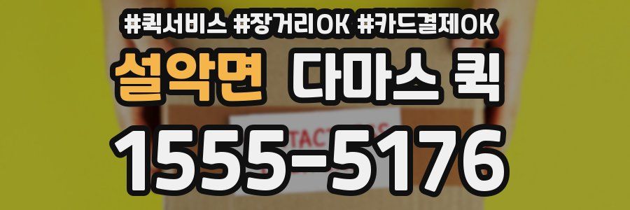 설악면 다마스 퀵