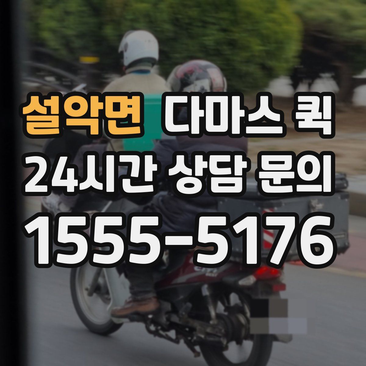 설악면 다마스 퀵