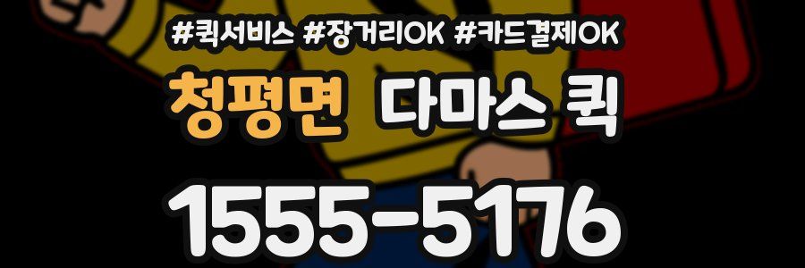 청평면 다마스 퀵