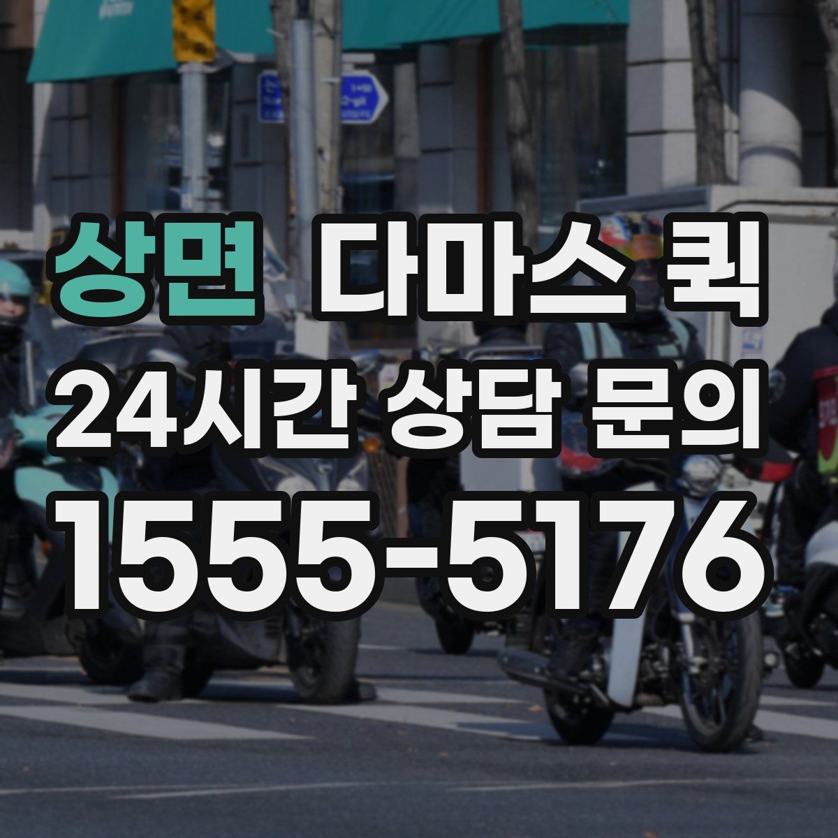 상면 다마스 퀵