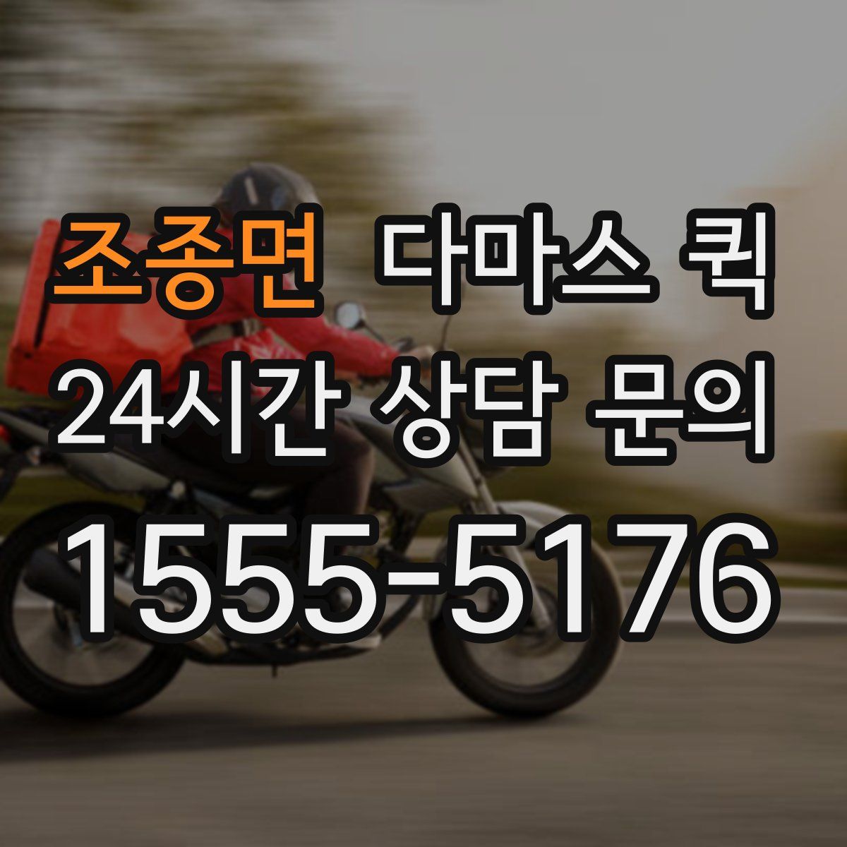 조종면 다마스 퀵