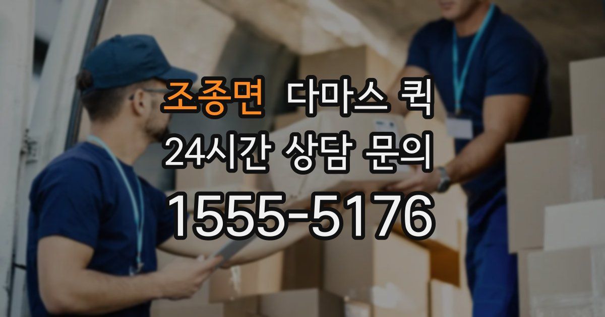 조종면 다마스 퀵