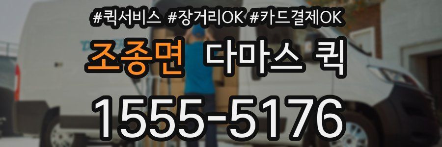 조종면 다마스 퀵