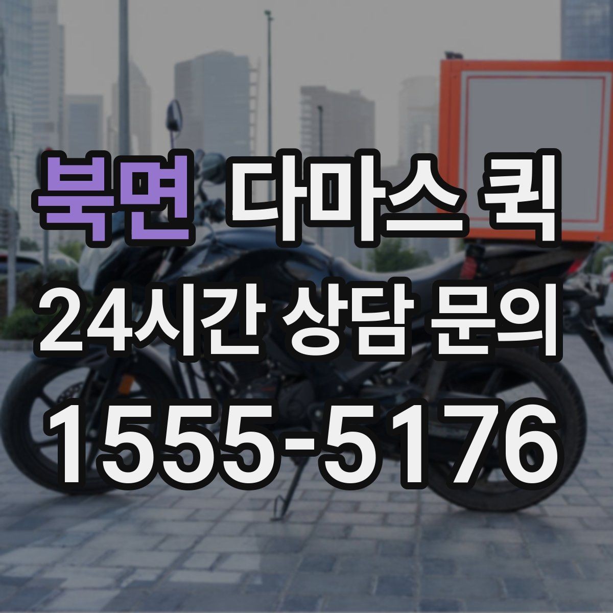 북면 다마스 퀵 비 오는 날에도 안전 배송을 위한 준비