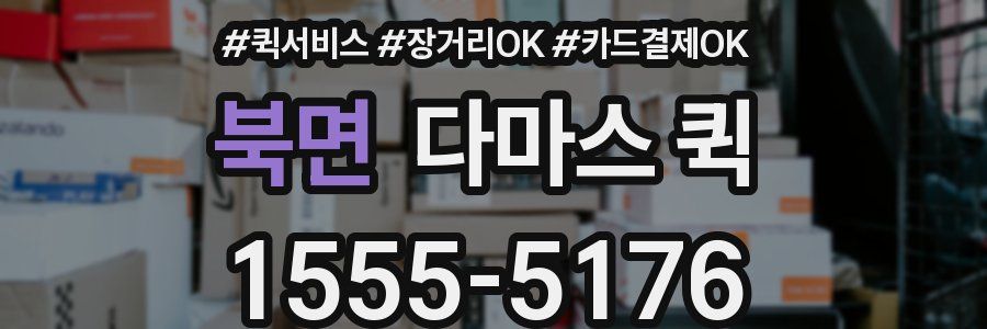 북면 다마스 퀵