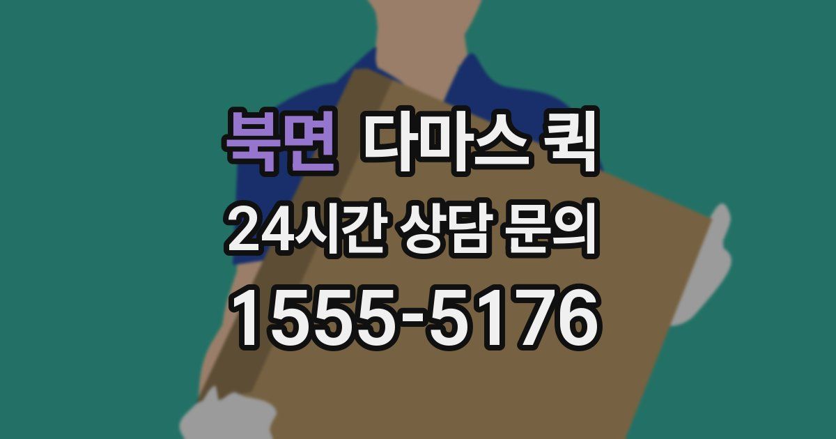 북면 다마스 퀵