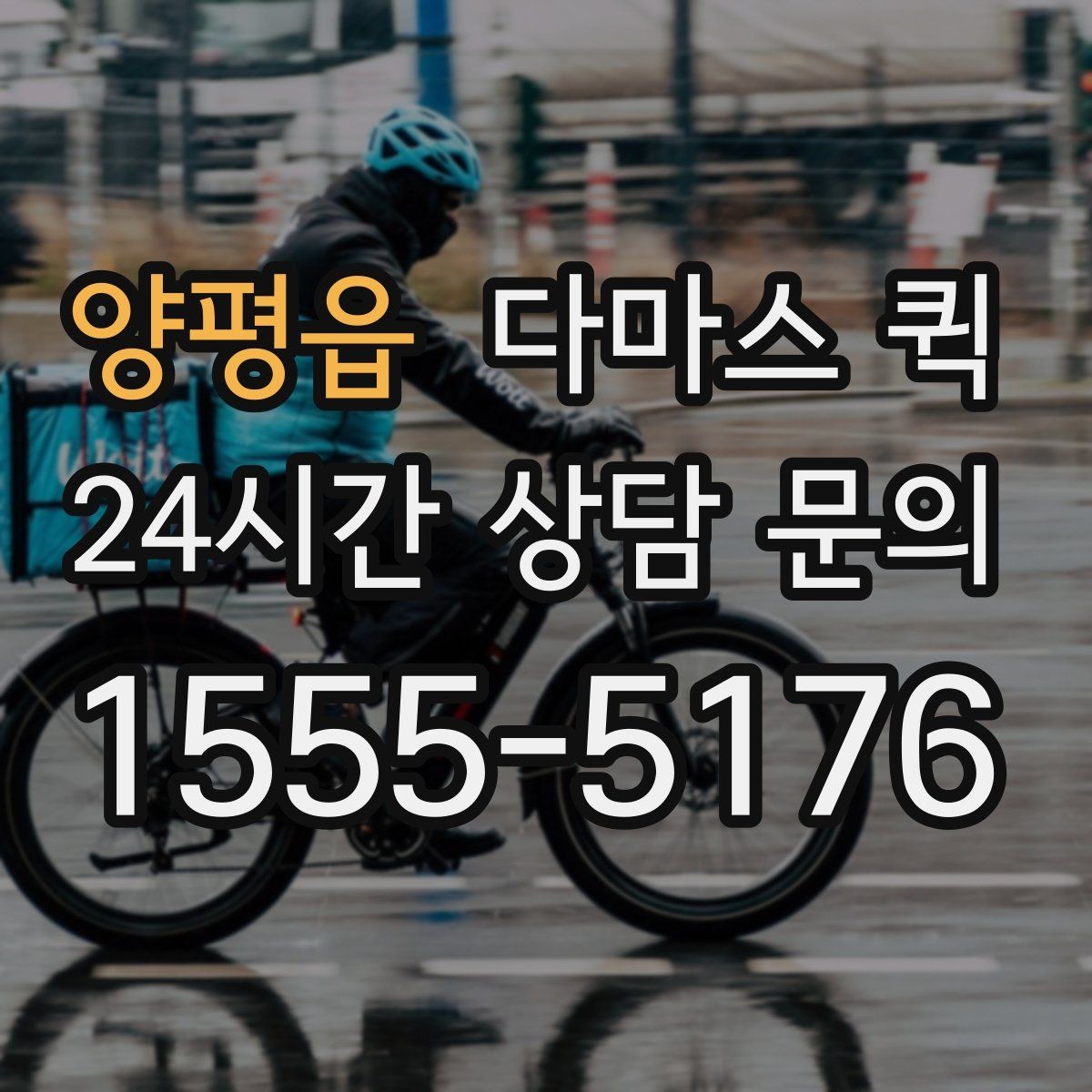 양평읍 다마스 퀵 이사 중 빠진 짐을 바로 가져와야 할 때