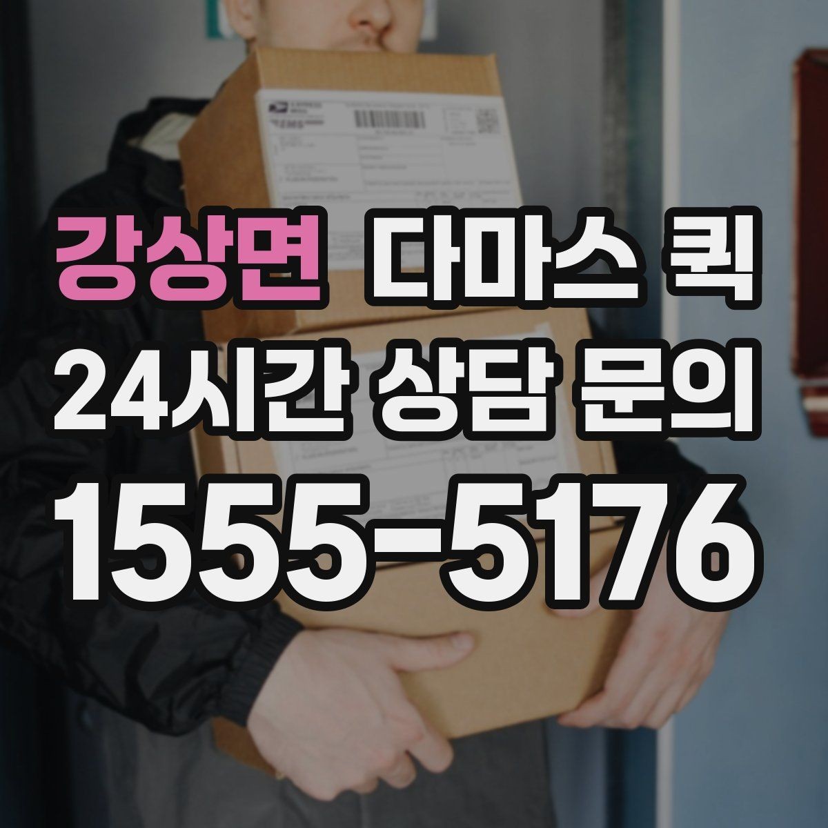 강상면 다마스 퀵 접수할 때 꼭 알려야 할 5가지