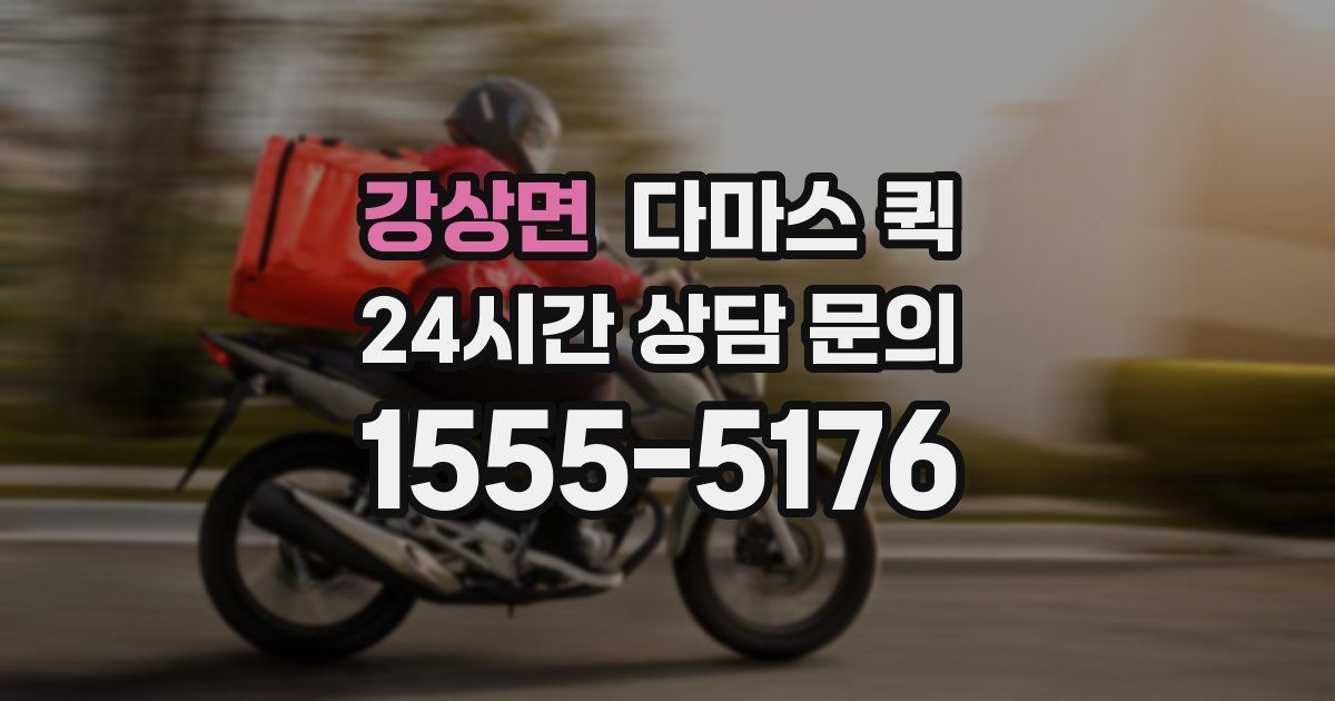 강상면 다마스 퀵