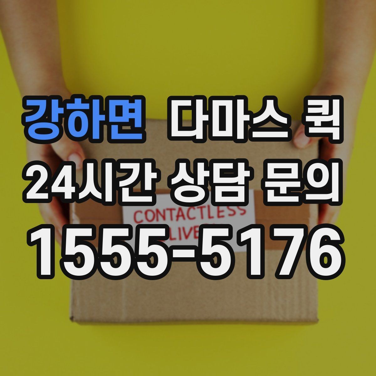 강하면 다마스 퀵 상차 준비만 해도 배송 시간이 줄어듭니다