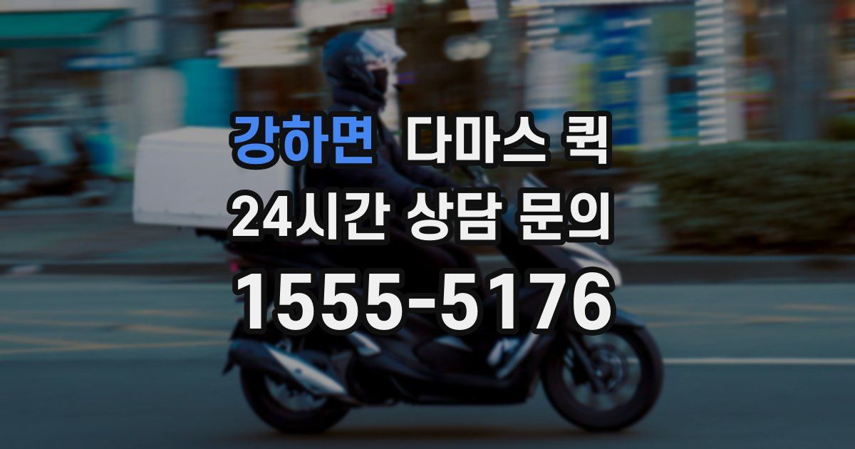 강하면 다마스 퀵