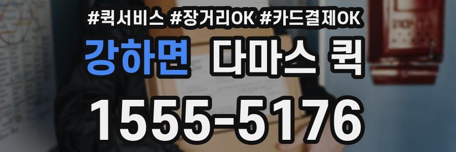 강하면 다마스 퀵