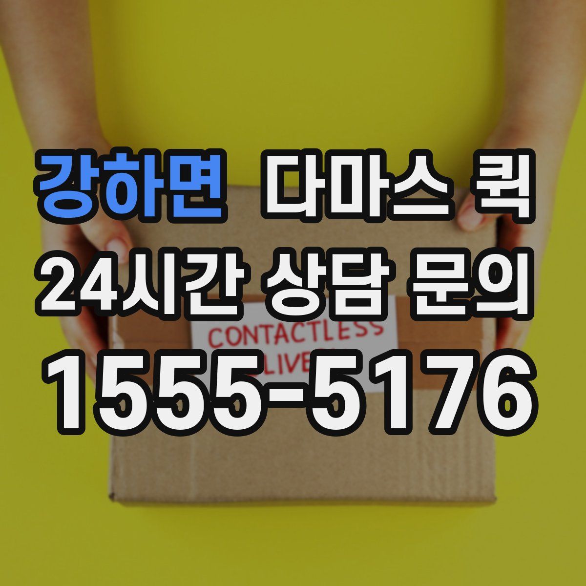 강하면 다마스 퀵