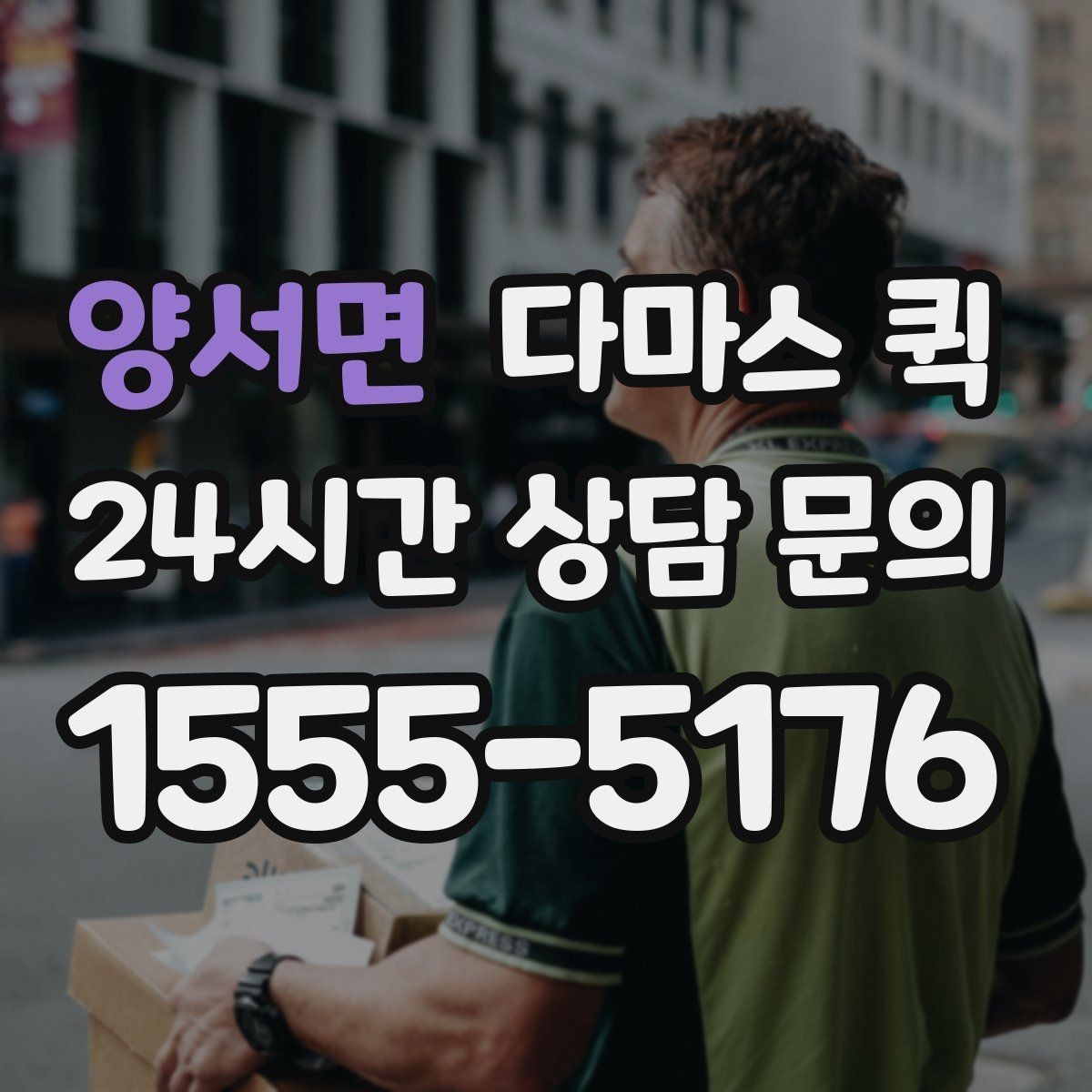 양서면 다마스 퀵 임시 창고에서 집으로 소량 이동