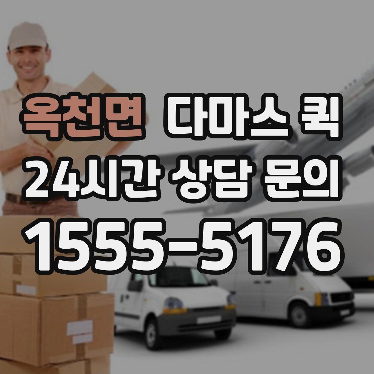 옥천면 다마스 퀵 팝업스토어 짐을 빠르게 이동하는 방법