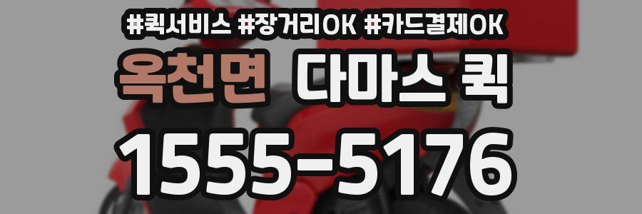 옥천면 다마스 퀵