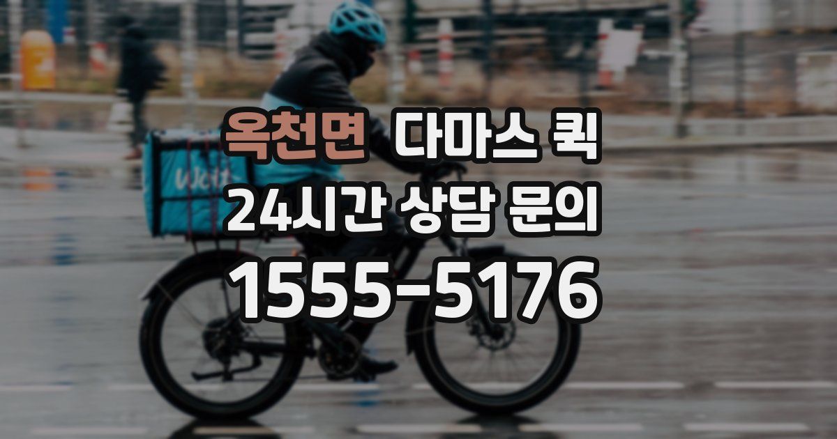 옥천면 다마스 퀵