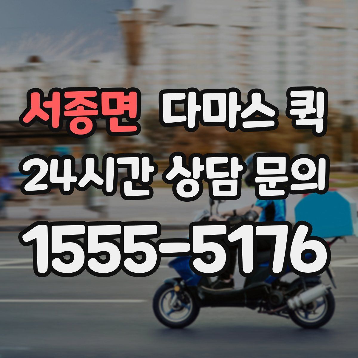 서종면 다마스 퀵