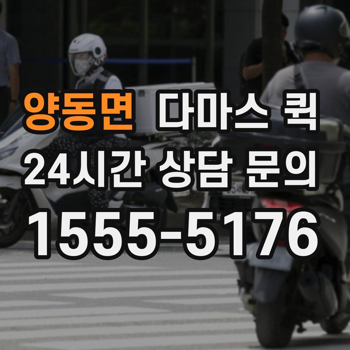 양동면 다마스 퀵 하차 위치를 미리 정하면 훨씬 빠릅니다