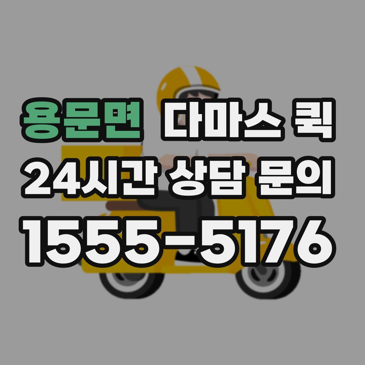 용문면 다마스 퀵