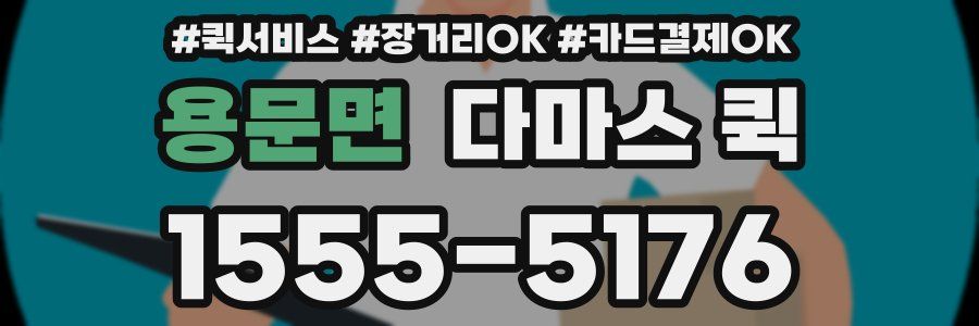 용문면 다마스 퀵