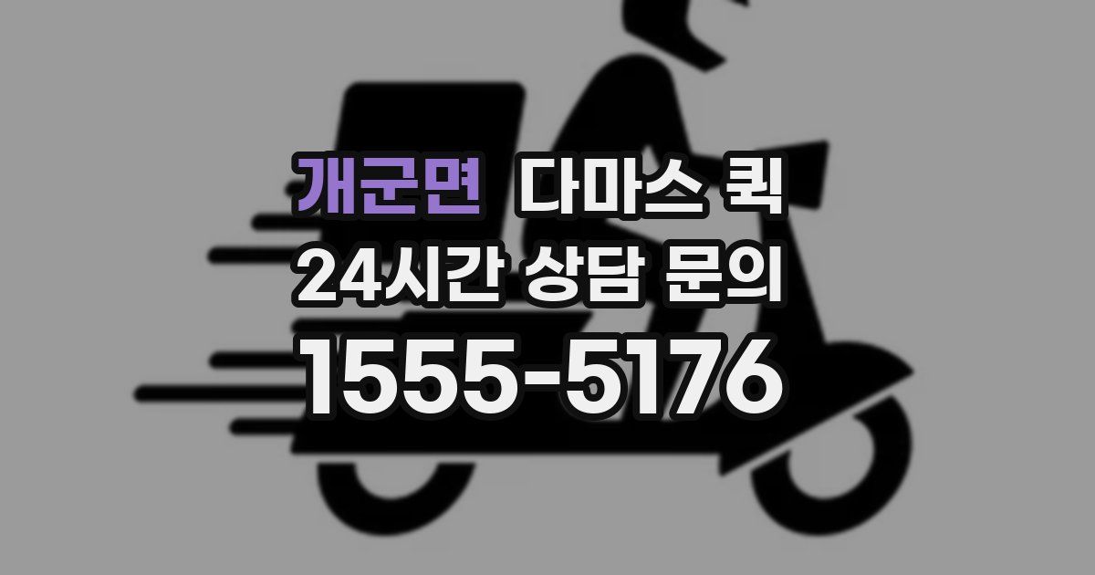 개군면 다마스 퀵