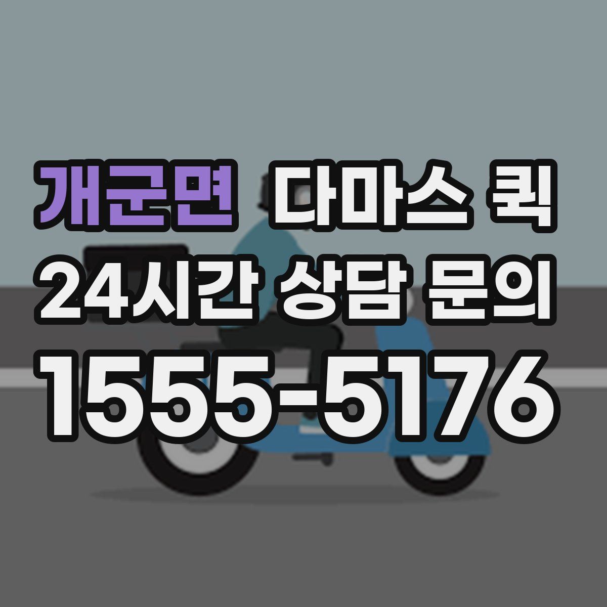 개군면 다마스 퀵